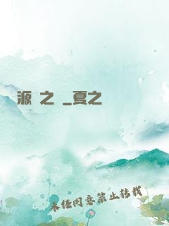 源隕之巔