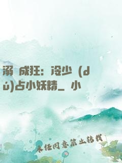 溺愛成狂：冷少獨(dú)占小妖精