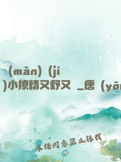 滿(mǎn)級(jí)小撩精又野又颯