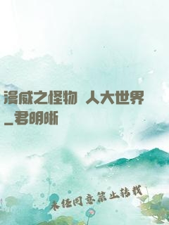 漫威之怪物獵人大世界