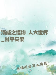 漫威之怪物獵人大世界