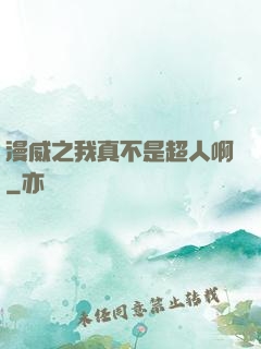 漫威之我真不是超人啊