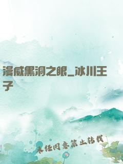 漫威黑洞之眼