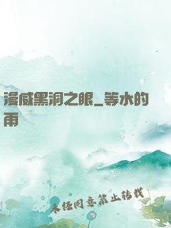 漫威黑洞之眼