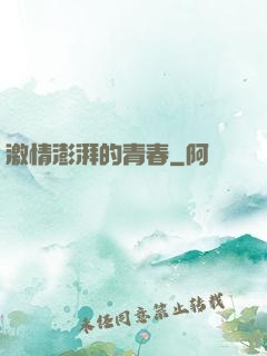 激情澎湃的青春