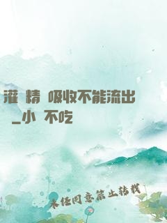 灌滿精華吸收不能流出來