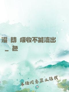 灌滿精華吸收不能流出來