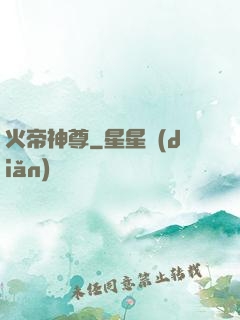 火帝神尊