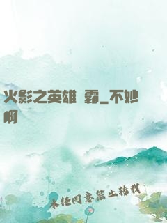 火影之英雄爭霸