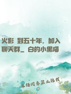 火影簽到五十年，加入聊天群