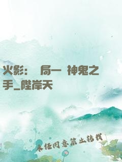 火影：開局一雙神鬼之手