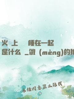 火車上與媽媽睡在一起是什么書