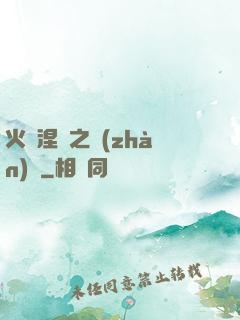 火鳳涅槃之戰(zhàn)獸
