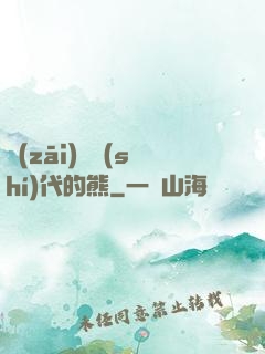 災(zāi)變時(shí)代的熊