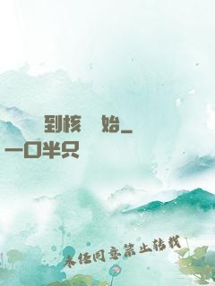 災難從簽到核彈開始