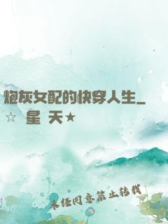 炮灰女配的快穿人生