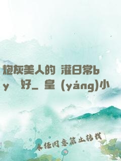 炮灰美人的澆灌日常by夢見好