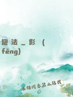 炮臺法師