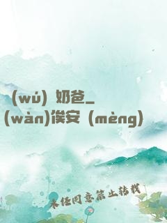 無(wú)敵奶爸
