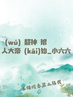 無(wú)敵超神從狠人大帝開(kāi)始