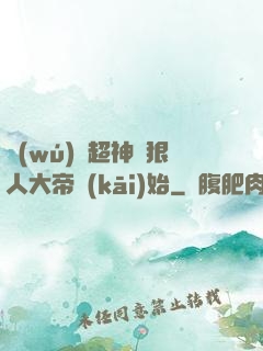 無(wú)敵超神從狠人大帝開(kāi)始