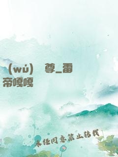 無(wú)極藥尊
