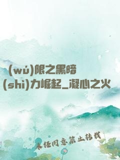 無(wú)限之黑暗勢(shì)力崛起