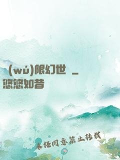 無(wú)限幻世錄
