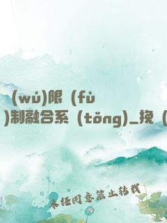 無(wú)限復(fù)制融合系統(tǒng)