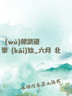 無(wú)限武道從練拳開(kāi)始