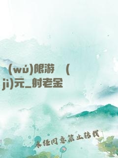 無(wú)限游戲紀(jì)元