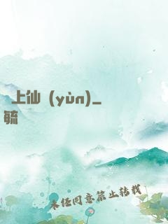 無上仙運(yùn)