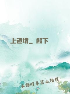 無上道境