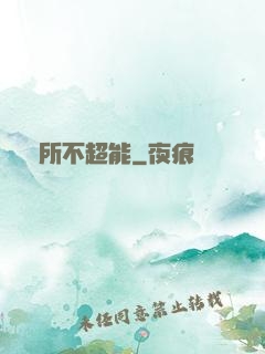 無所不超能