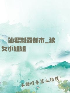無敵仙君制霸都市