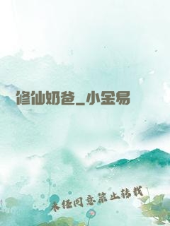 無敵修仙奶爸