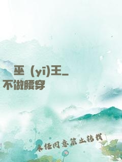 無敵巫醫(yī)王