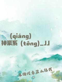 無敵強(qiáng)神豪系統(tǒng)