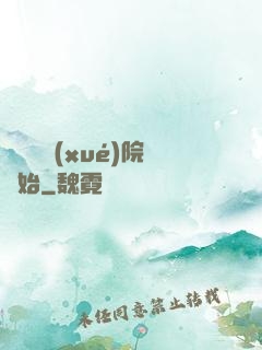無敵從學(xué)院開始