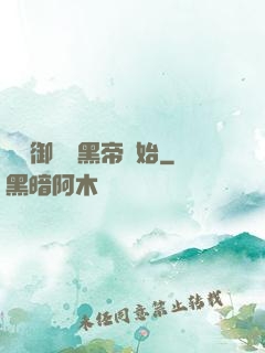 無敵御獸從黑帝開始