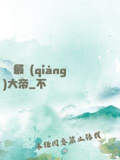 無敵最強(qiáng)大帝