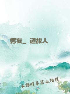 無敵男友