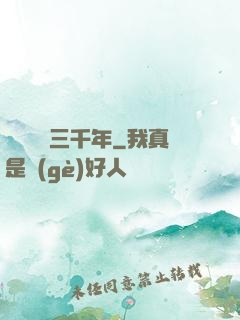 無敵練氣三千年