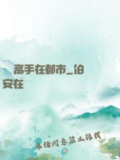 無敵高手在都市