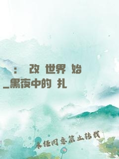 無敵：從改變世界開始