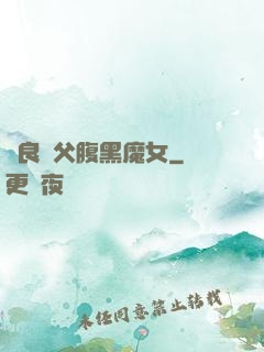 無良師父腹黑魔女