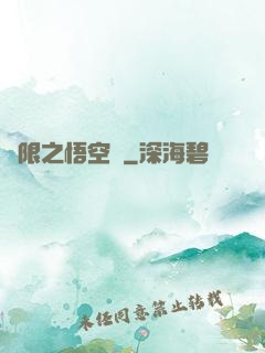 無限之悟空傳