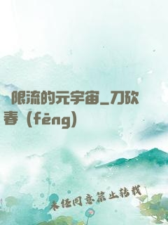 無限流的元宇宙