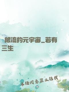 無限流的元宇宙