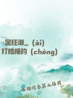 煉金狂潮